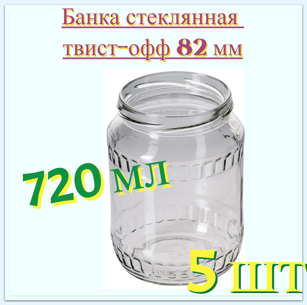 Банка стеклянная 0.72 л (5 шт), твист-офф 82 мм. Многоразовая емкость для консервации фруктов, ягод и #1