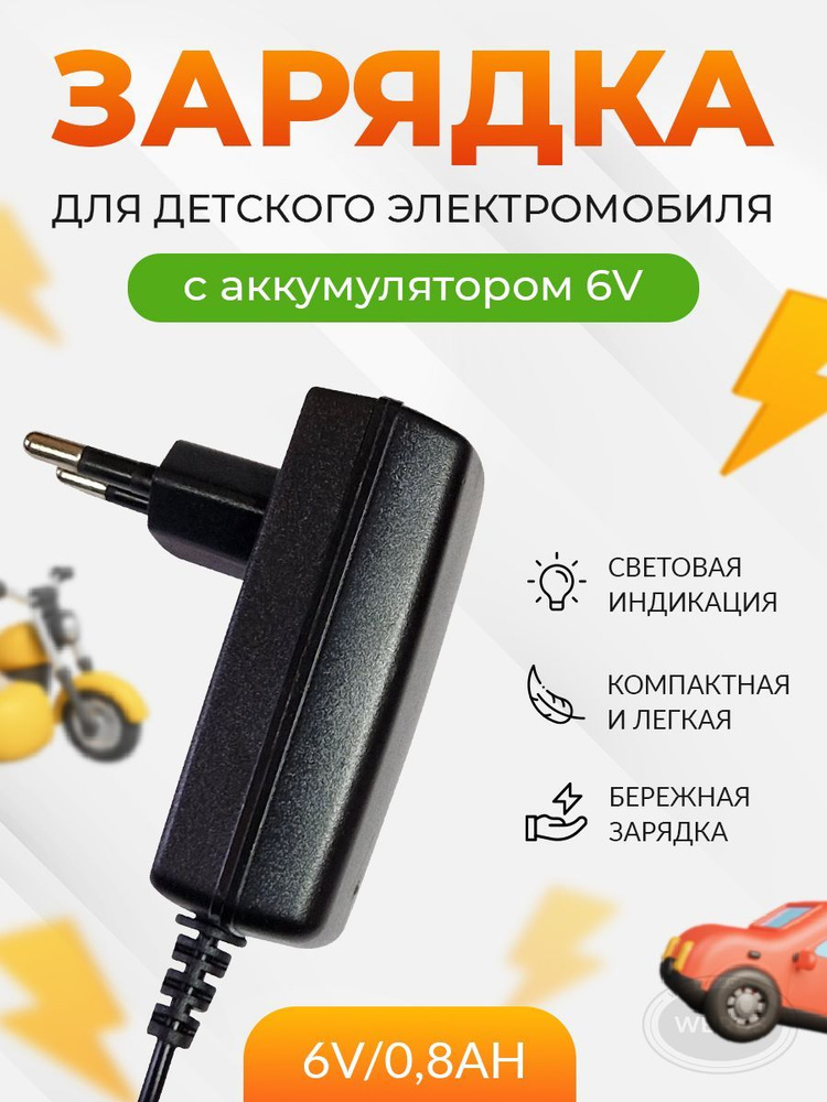 Зарядное устройство 6V0,8Ah с индикатором для детского электромобиля, электромотоцикла  #1