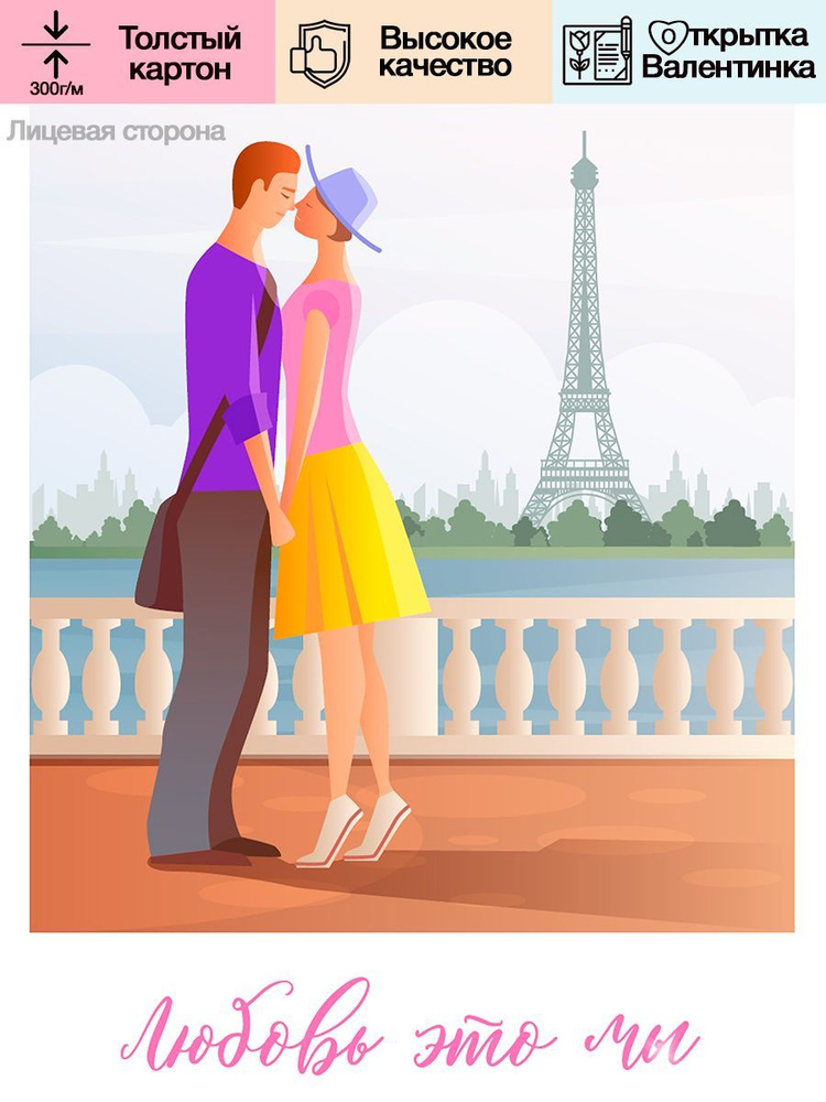 Мини Открытка Валентинка для двоих влюбленных любимому парню любимой девушке "Париж"  #1