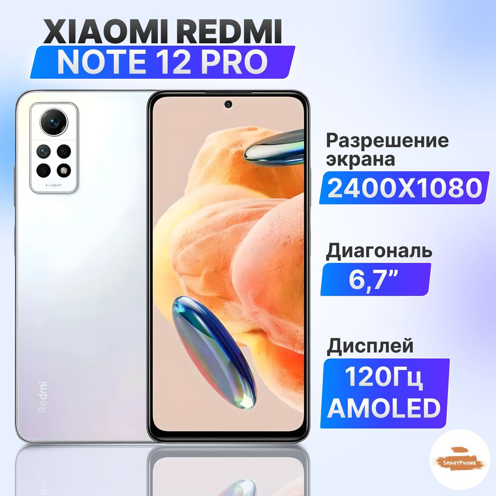 Xiaomi Смартфон Redmi Note 12 Pro 4G 8/256 ГБ, белый #1