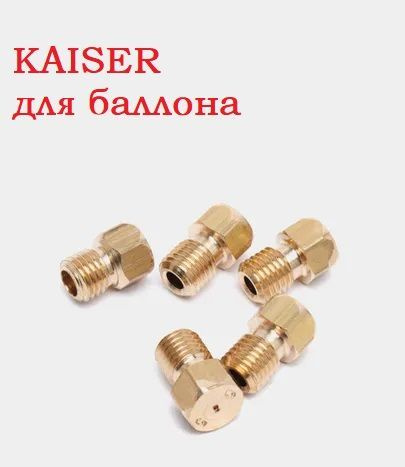 Жиклеры газовой плиты Kaiser Кайзер 5 штук от баллона #1