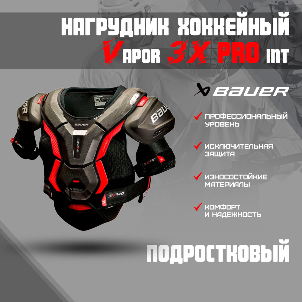 Нагрудник хоккейный BAUER Vapor 3X PRO S22 INT р.M #1