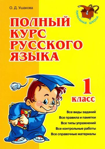 Ольга Ушакова - Полный курс русского языка. 1 класс | Ушакова Ольга Дмитриевна  #1