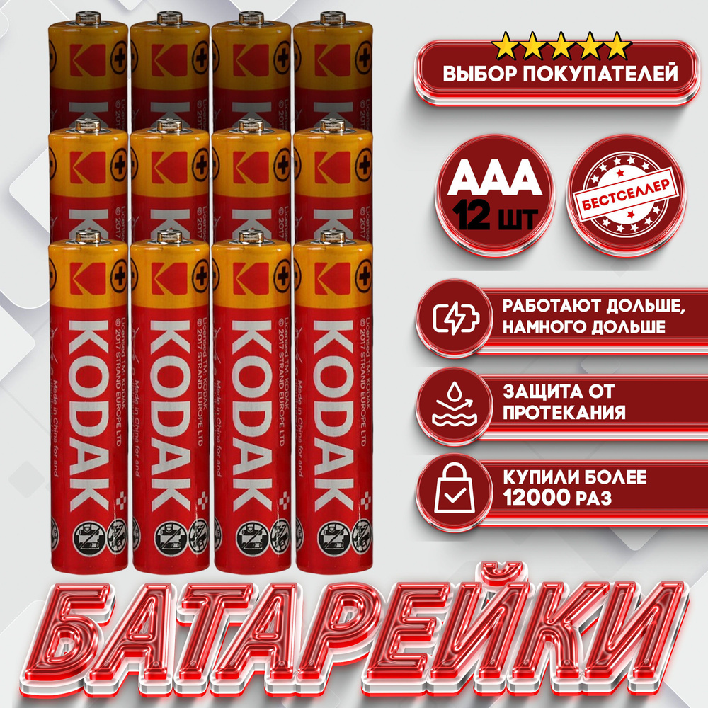 Бестселлер Батарейка AAA, Щелочной тип, 1,5 В, 12 шт #1