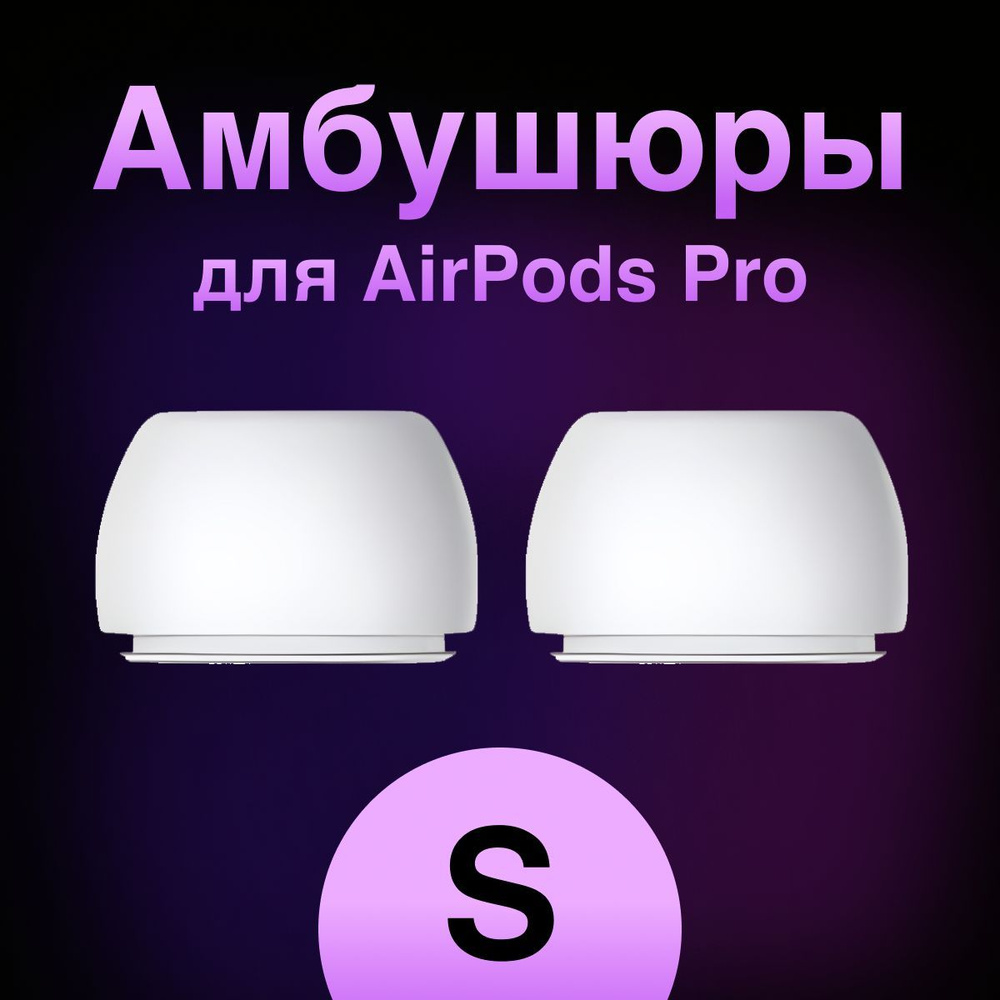 Амбушюры для наушников Apple Airpods Pro (Аирподс Про) - S #1