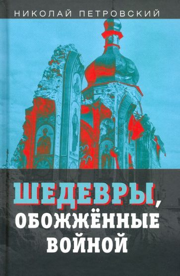 Николай Петровский - Шедевры, обожжённые войной | Петровский Николай Владимирович  #1