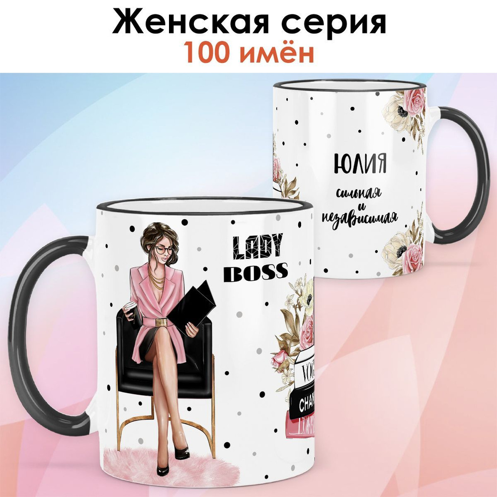 Кружка print LOOK с именем Юлия "Леди Босс. Брюнетка" Сильная и независимая Женская серия - чёрная ручка #1