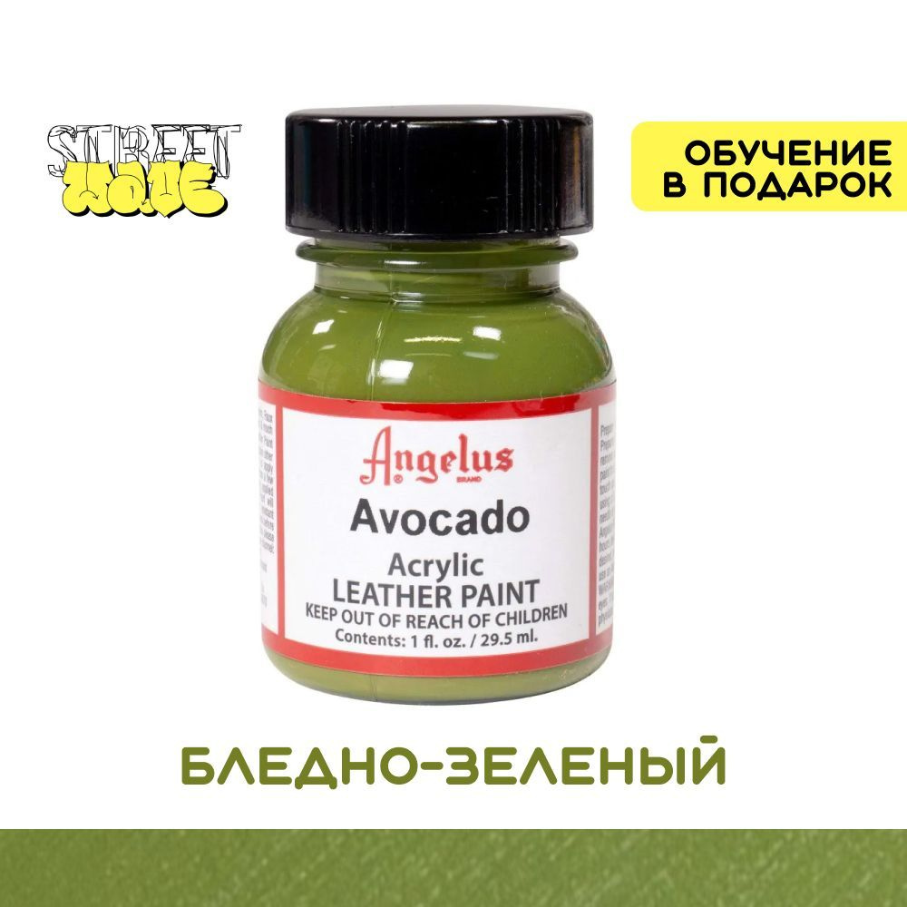 Акриловая краска для обуви Angelus, для ткани и кожи, бледно-зеленый (Avocado), 30 мл., бесплатные видеоуроки #1