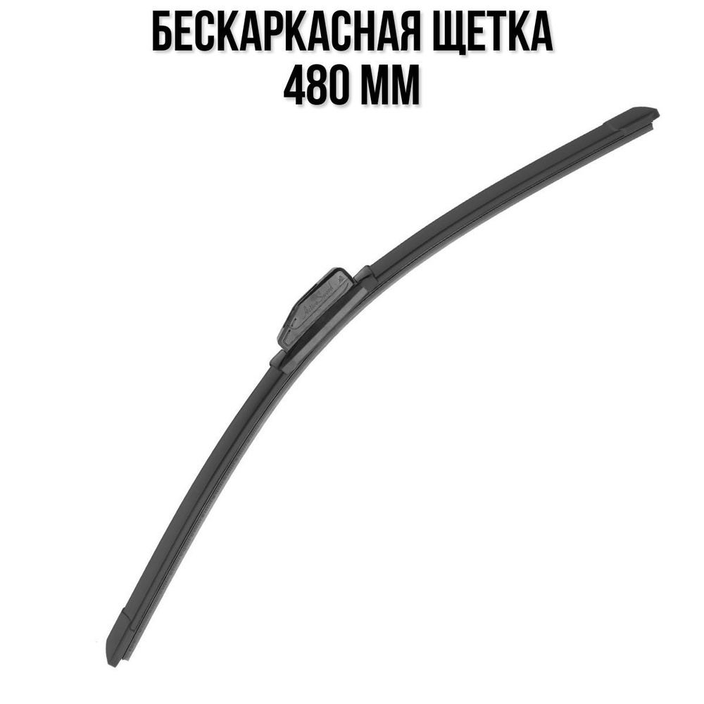 Щетка стеклоочистителя 480 мм бескаркасная для авто / Дворники автомобильные  #1