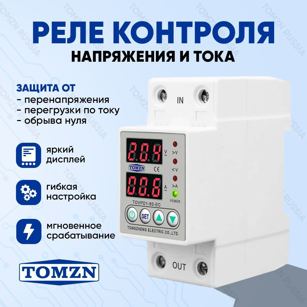 Реле контроля напряжения TOMZN TOVPD1-80-EC с защитой от перегрузки по току  и перенапряжения 80 А / Защитное устройство в DIN рейку - купить по  выгодной цене в интернет-магазине OZON (656547031)