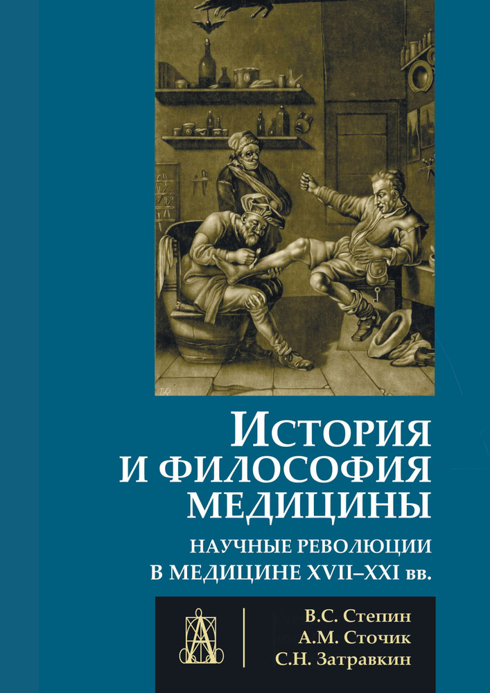 История и философия медицины. Научные революции в медицине XVII-XXI вв. | Степин Вячеслав Семенович  #1