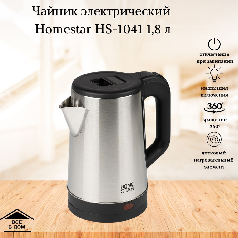 Чайник электрический нержавеющий Электрочайник Техника для кухни Homestar HS-1041 1,8 литра 1500 Вт сталь-черный #1