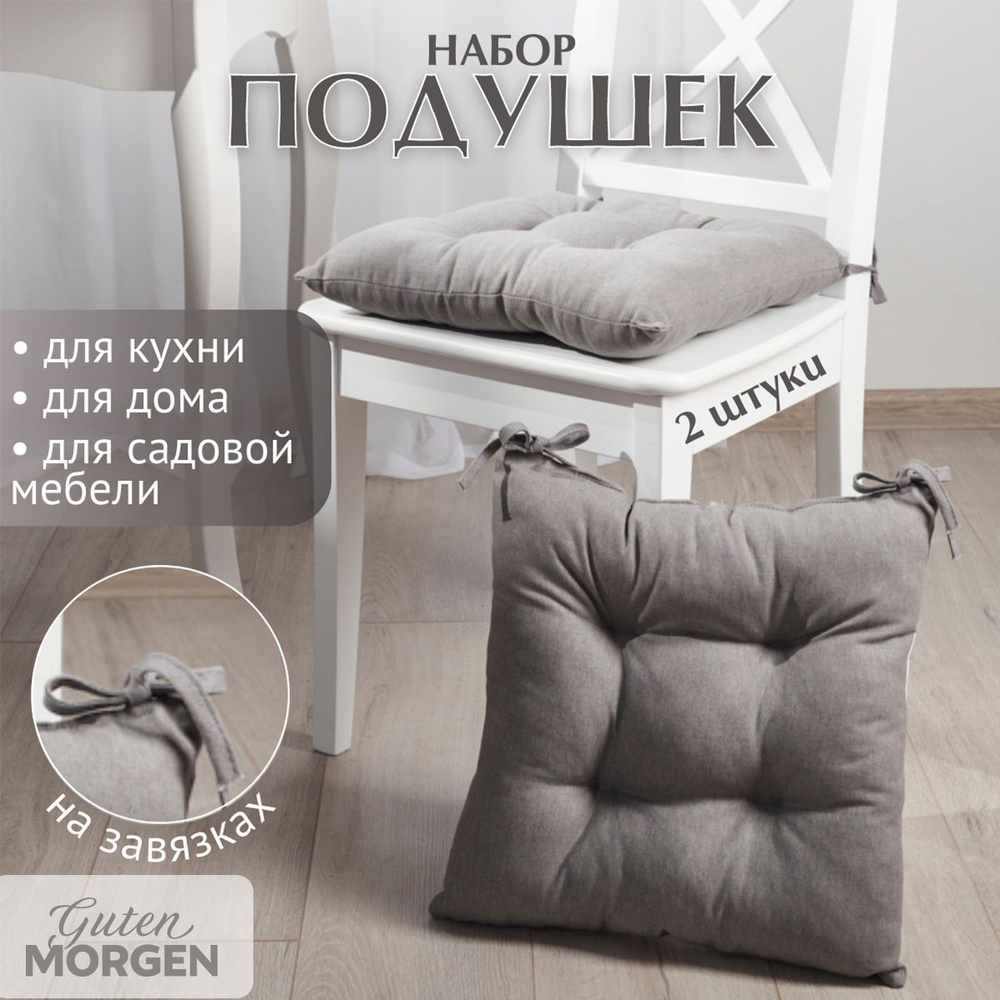 Набор подушек на стул с завязками, Guten Morgen, 40х40 см, Серый, 2 шт  #1