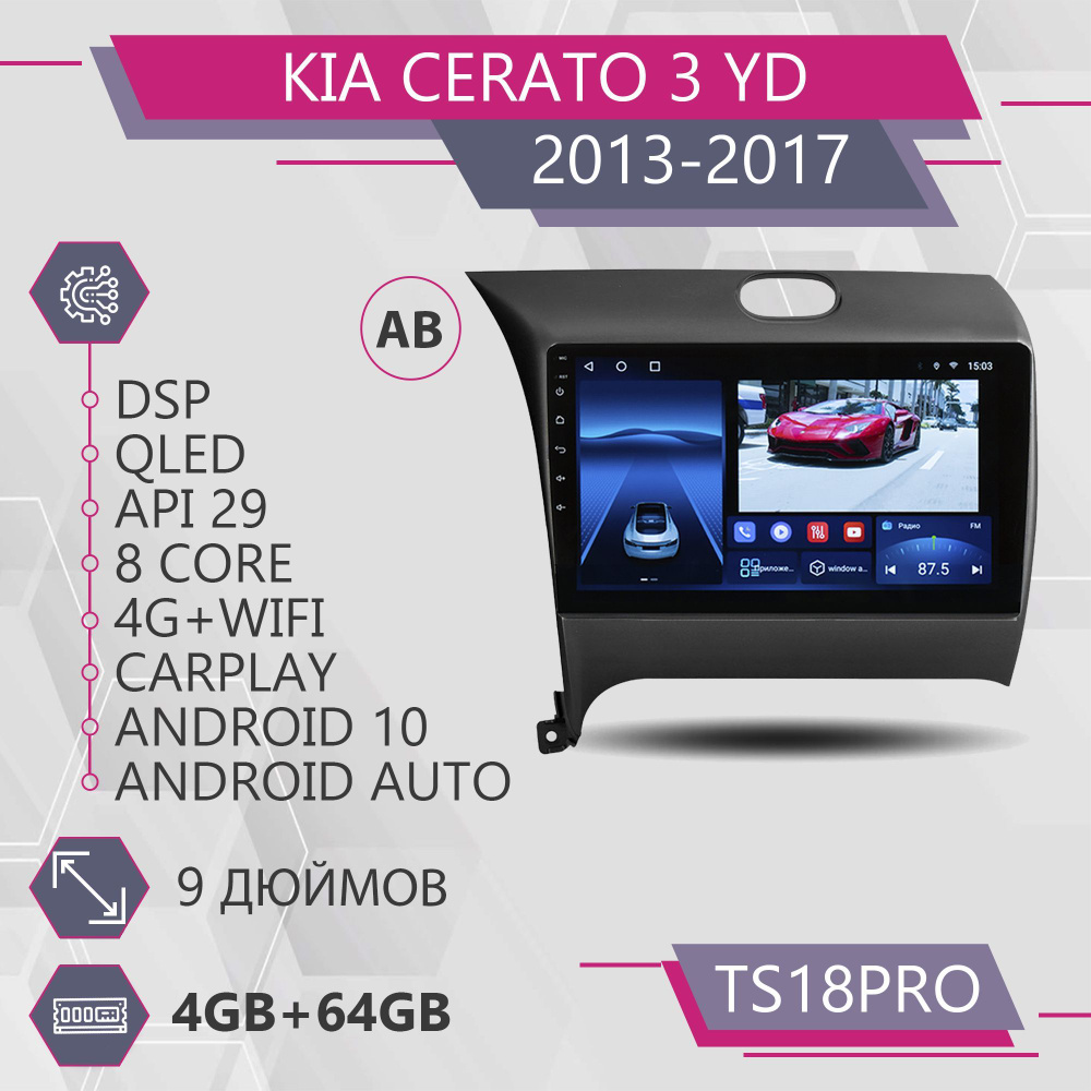 Штатная Auto TS18Pro 4+64GB для Kia Cerato 3 Киа Черато 3 Киа Серато 3 Киа Церато 3 Комплект AB Auto #1