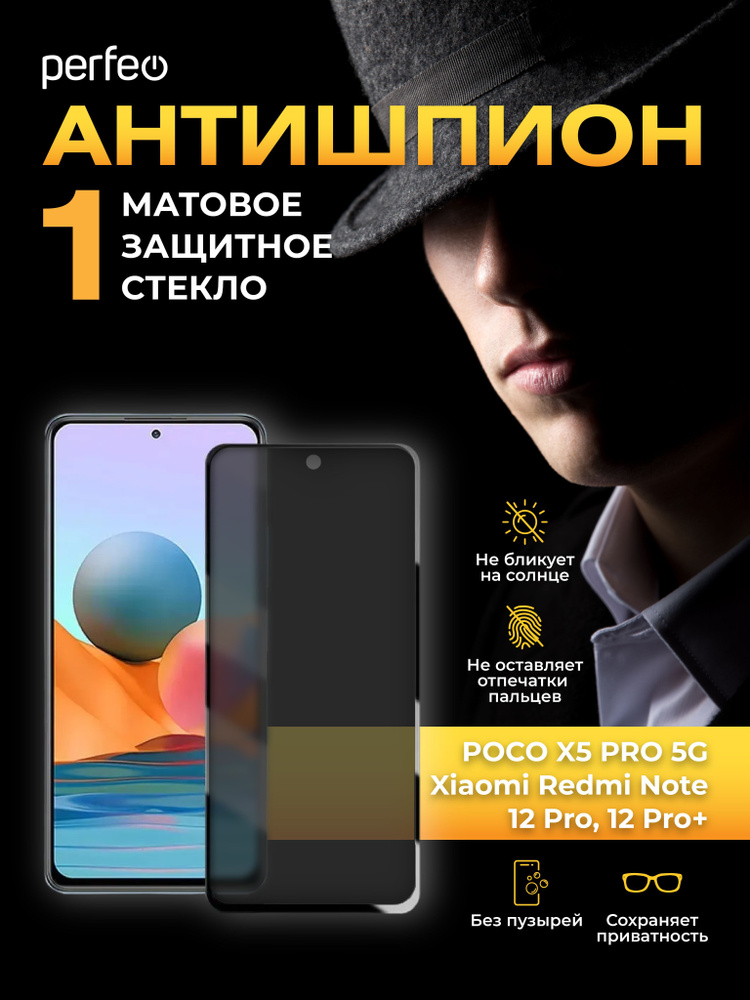 Стекло Антишпион Xiaomi Redmi Note 12 pro, POCO X5 pro 5G, матовое #1