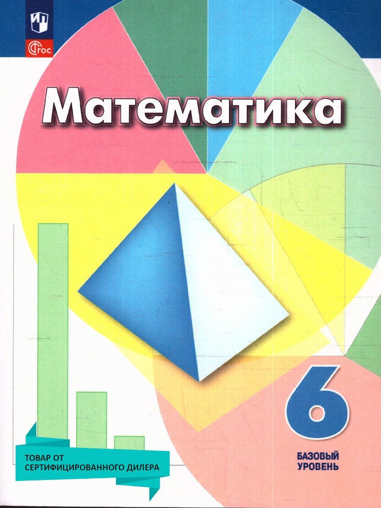 Математика 6 класс. Базовый уровень. Учебное пособие. УМК"Математика. Дорофеев Г.В. и др.(5-6)". ФГОС #1