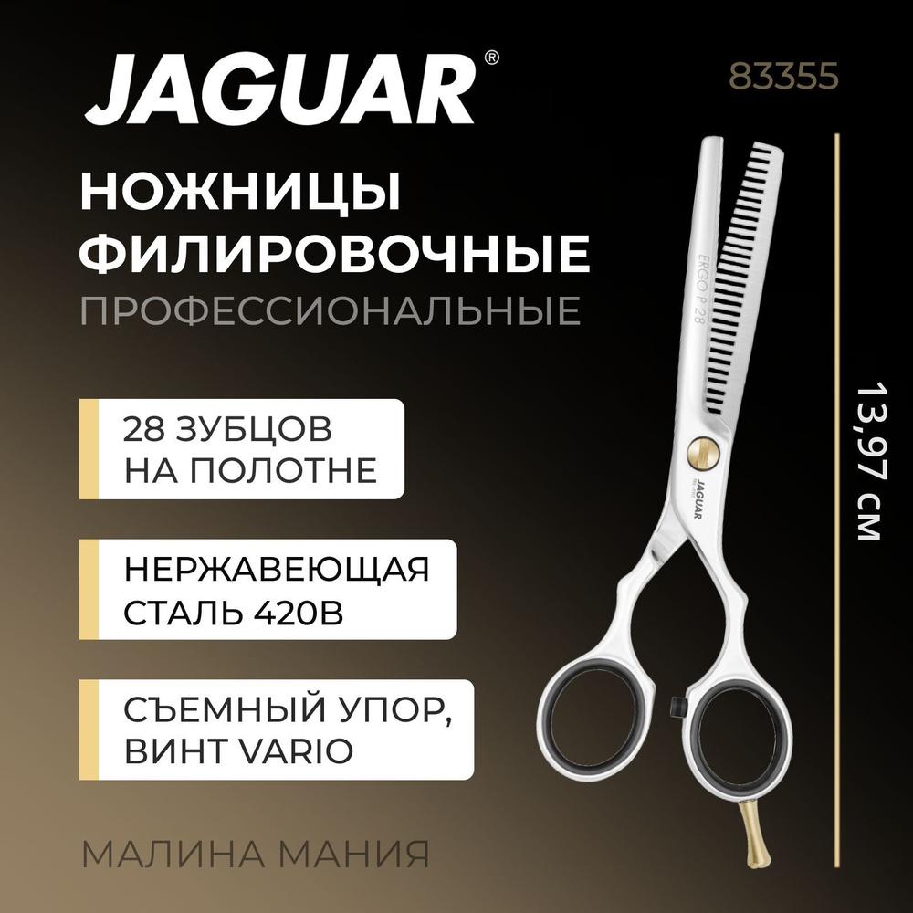 JAGUAR Парикмахерские ножницы ERGO P 28 филировочные 5,5" #1