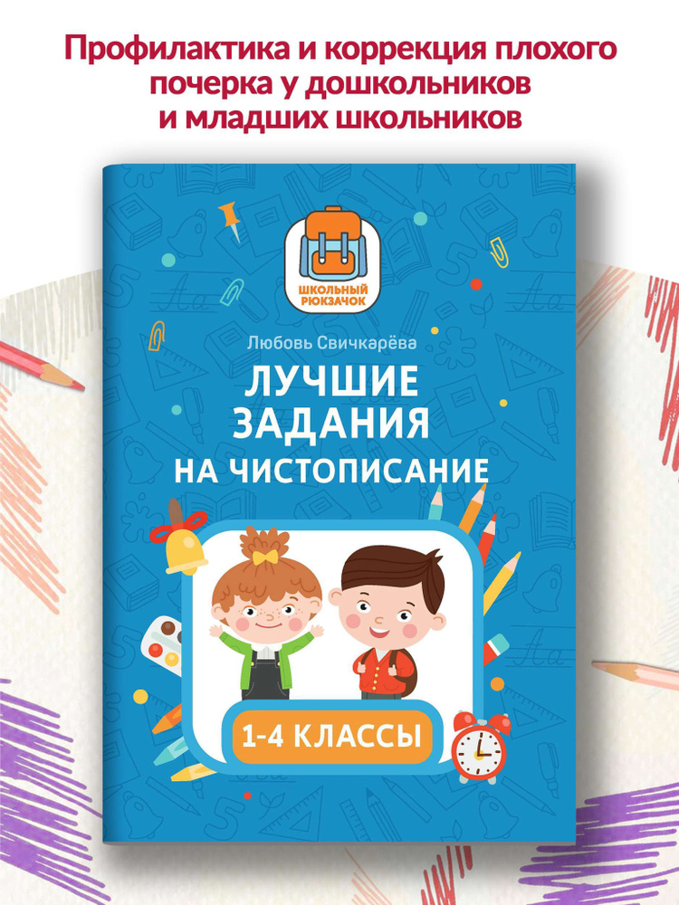 Лучшие задания на чистописание. 1-4 классы. Прописи | Свичкарева Любовь Сергеевна  #1