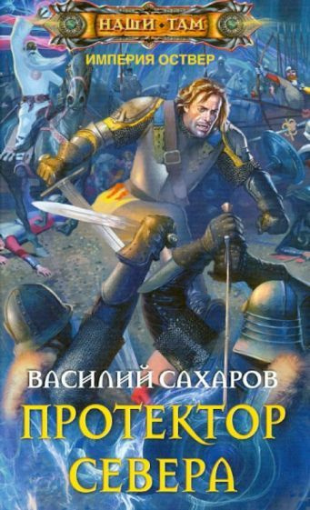 Василий Сахаров - Протектор Севера | Сахаров Василий Иванович  #1