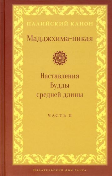 Мадджхима-никая. Наставления Будды средней длины. Часть II: Срединные пятьдесят наставлений  #1