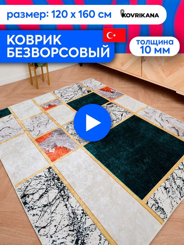 Ковер турецкий на пол KOVRIKANA, безворсовый с 3D эффектом, 120 на 160  #1