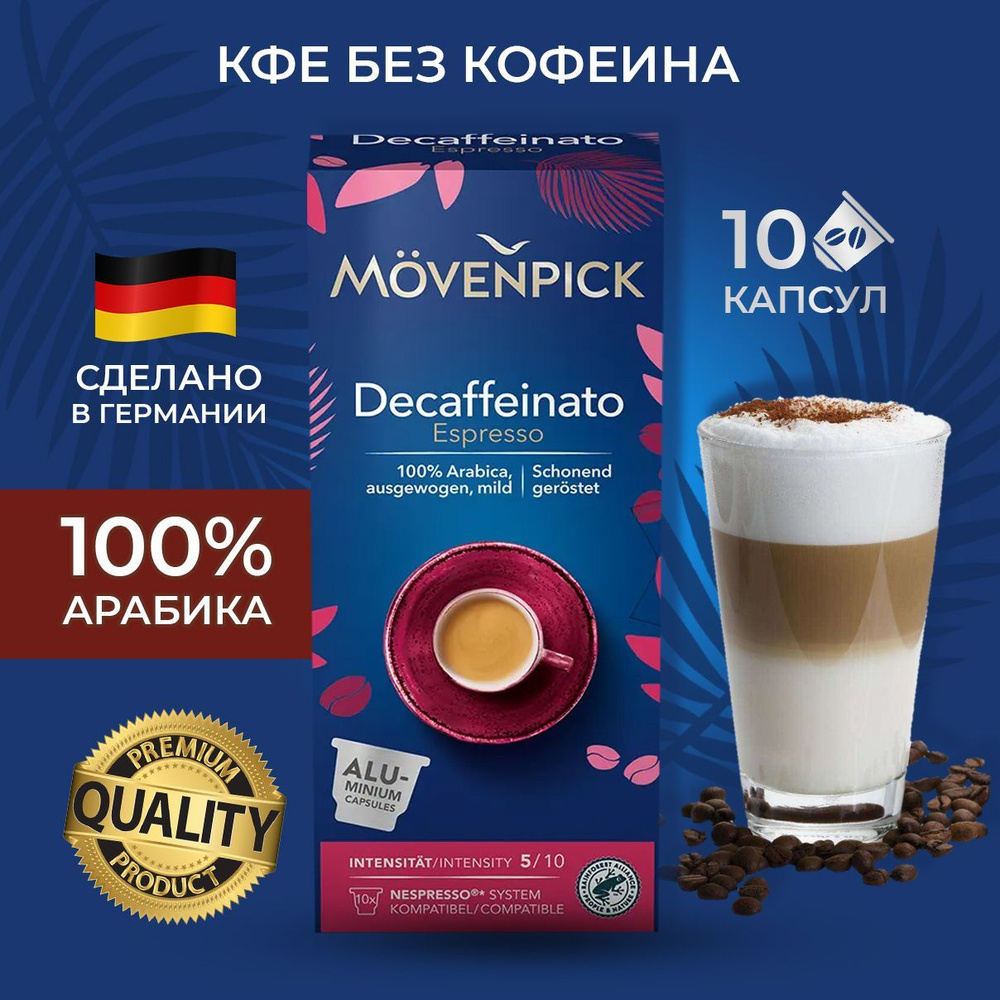 Movenpick Espresso Decaffeinato 10 капсул по 5,7г (Алюминиевые капсулы) #1