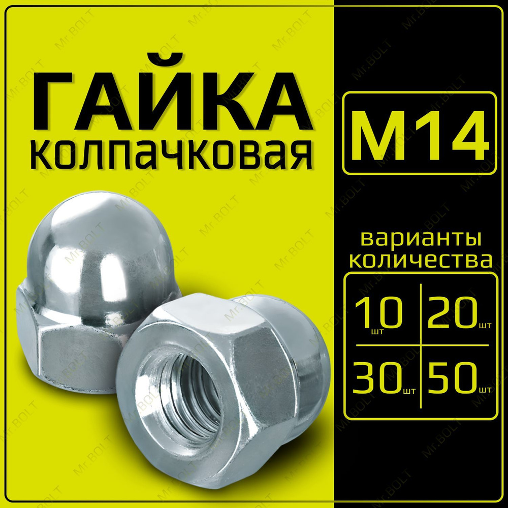 ZITAR Гайка Колпачковая M14, DIN1587, ГОСТ 11860-85, 10 шт., 330 г #1