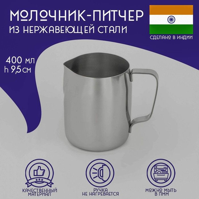 Молочник-Питчер из нержавеющей стали Доляна "Индия", 400 мл, h-9,5 см  #1