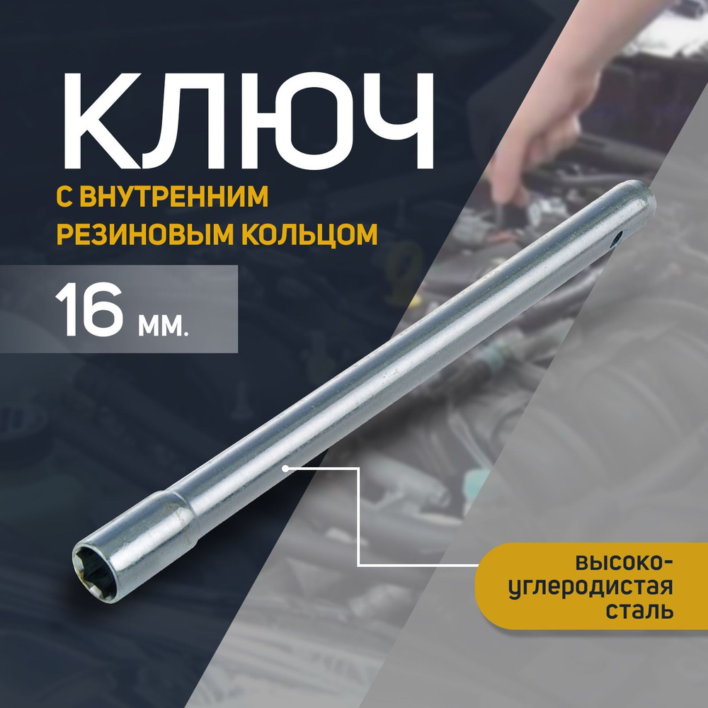 Ключ свечной "СЕРВИС КЛЮЧ", 16 мм, длина 270 мм #1