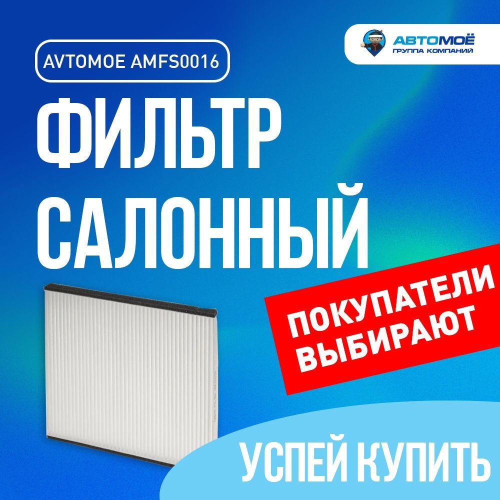 Фильтр салонный AMFS0016 AVTOMOE для Subaru Tribeca, Toyota Camry, Lifan Solano/ Салонный фильтр Автомое #1