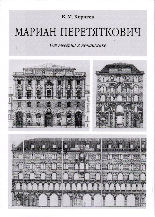 Кириков Б. Мариан Перетяткович. От модерна к неоклассике | Кириков Борис Михайлович  #1