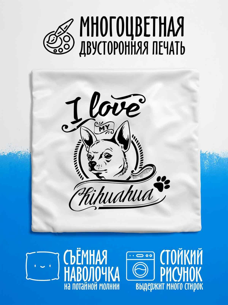 Наволочка декоративная I love my Чихуахуа #1