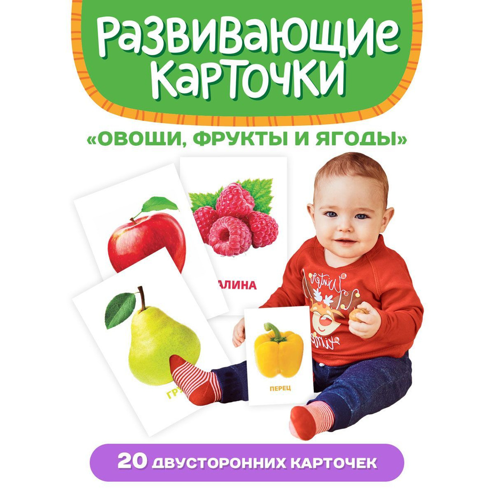 Развивающие карточки Овощи, фрукты и ягоды, в упаковке: 19, шт  #1