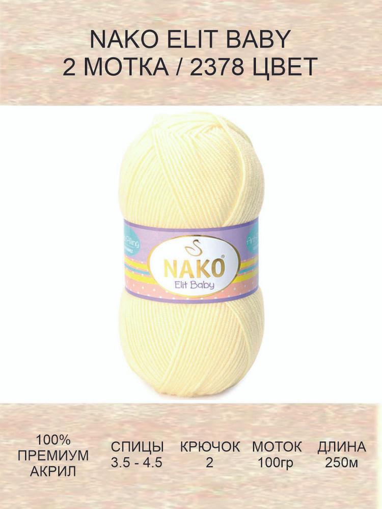 Пряжа Nako ELIT BABY Нако Элит Бэби: 2378 (молочный), 2 шт 250 м 100 г, 100% акрил премиум-класса  #1