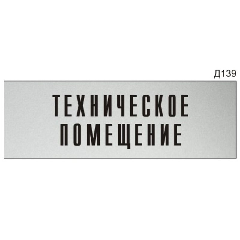 Информационная табличка "Техническое помещение" на дверь прямоугольная Д139 (300х100 мм)  #1