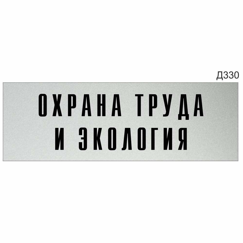 Информационная табличка "Охрана труда и экология" прямоугольная (300х100 мм) Д330  #1