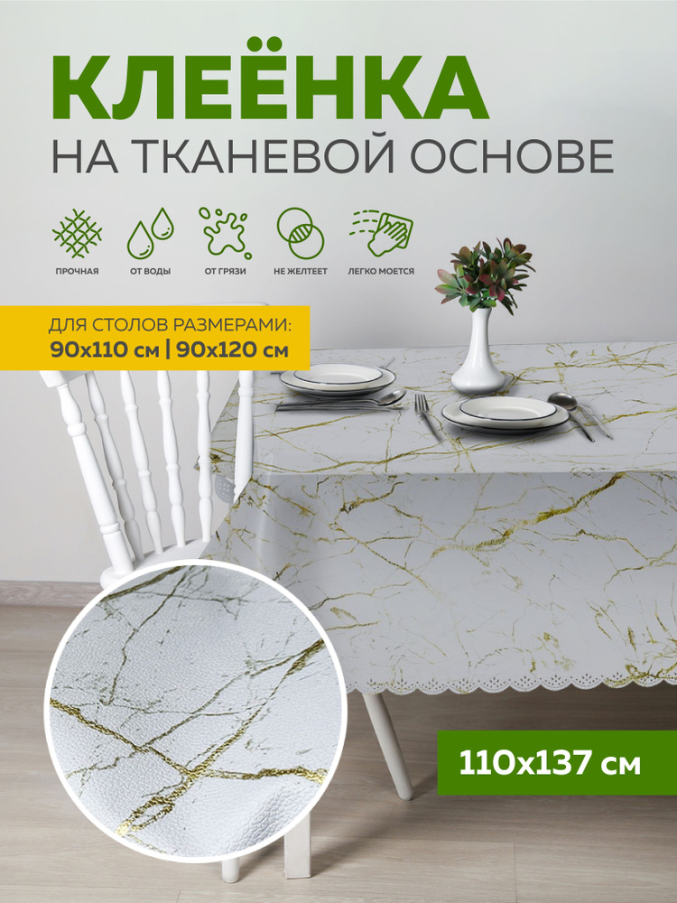 Скатерть клеенка на стол 110х137 см, на тканевой основе, Max&Home  #1