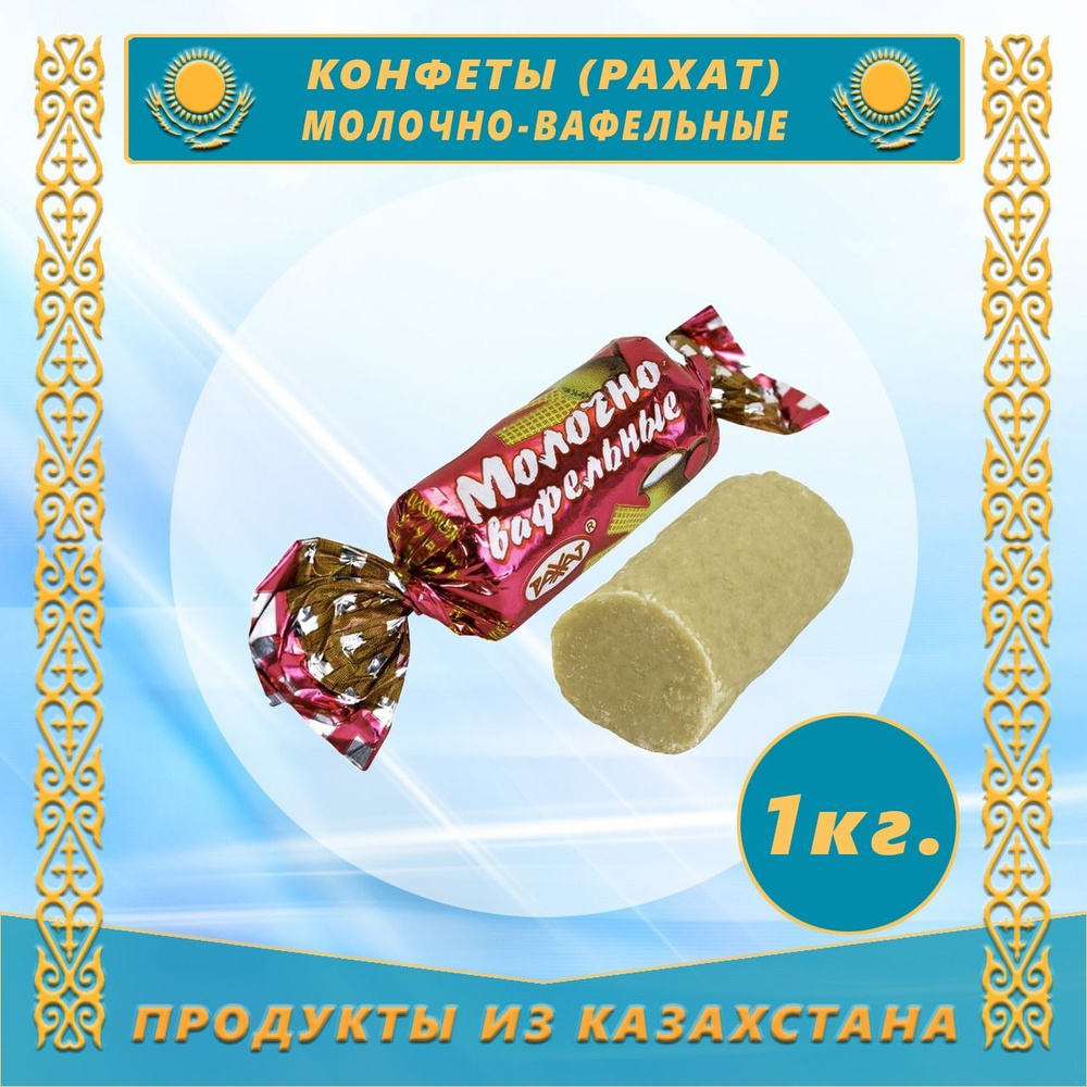 Конфеты Молочно-вафельные неглазир. 1,0 кг (Рахат) (Казахстан)  #1