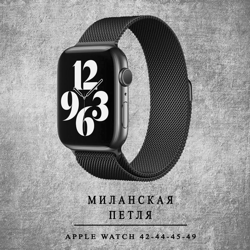 Ремешок для Apple Watch. Металлический ремешок для смарт часов Apple Watch 42, 44, 45, 49мм, миланская #1