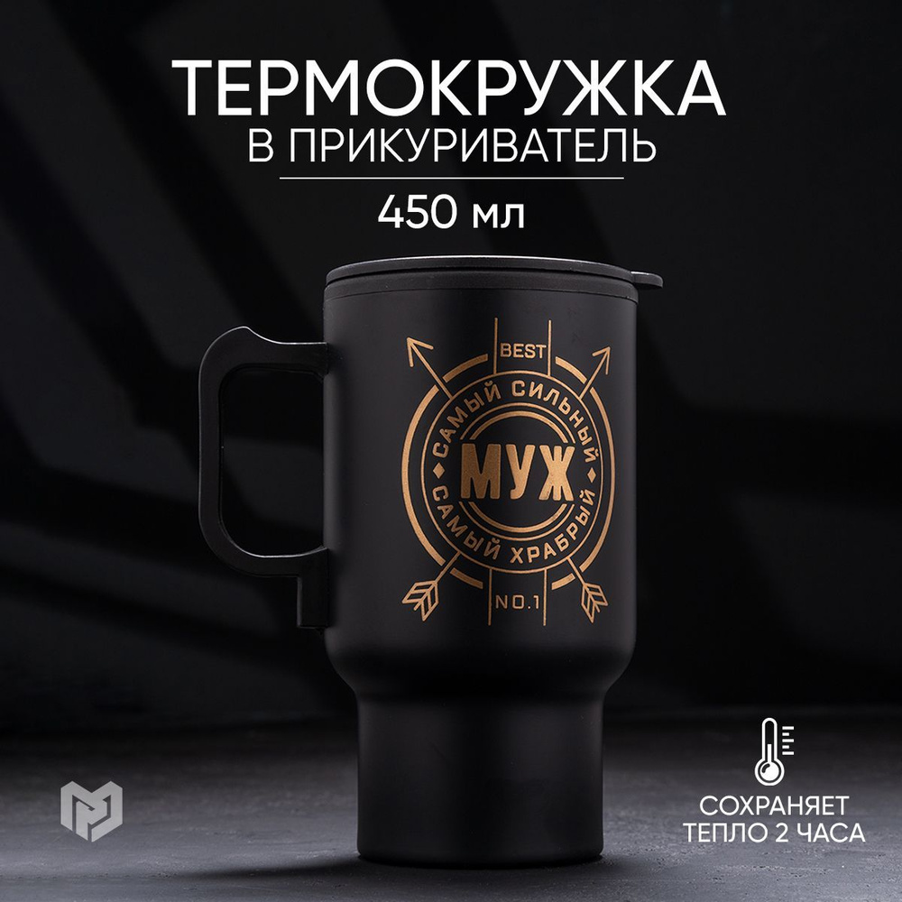 Командор Термокружка Муж, 0.45 л #1