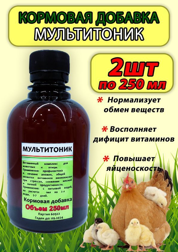 Мультитоник 250мл набор 2 шт витаминный комплекс для птицы кроликов сельскохозяйственных животных  #1