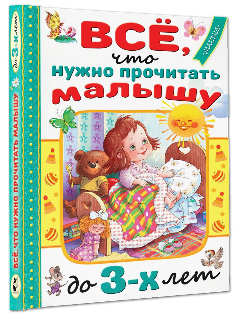 Все, что нужно прочитать малышу до 3 лет | Барто Агния Львовна, Маршак Самуил Яковлевич  #1