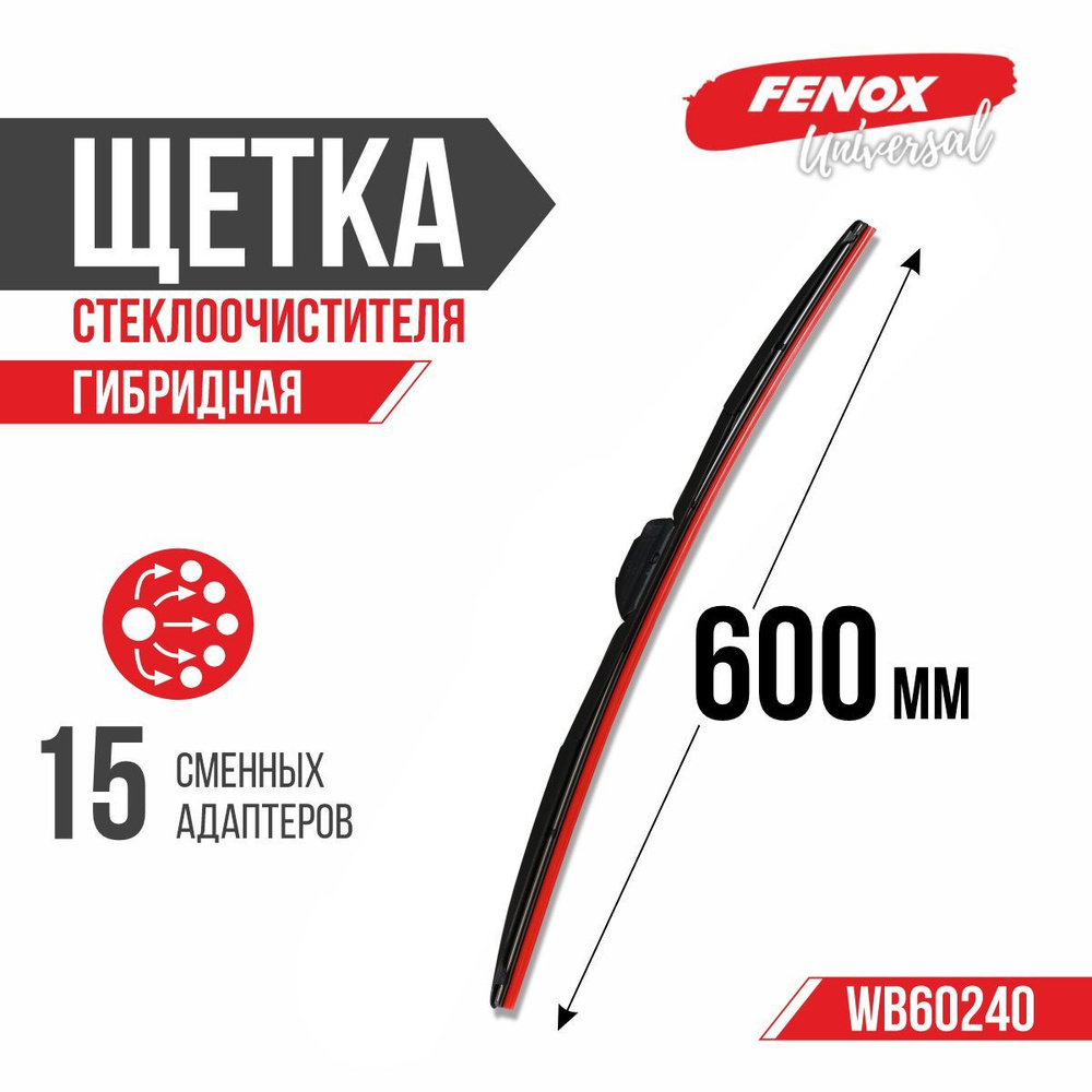 FENOX Щетка стеклоочистителя гибридная, арт. WB60240, 60 см + 60 см  #1