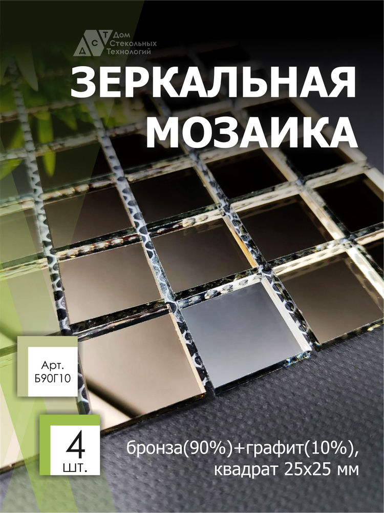 Зеркальная мозаика на сетке 300х300 мм, бронза 90%, графит 10% (4 листов)  #1