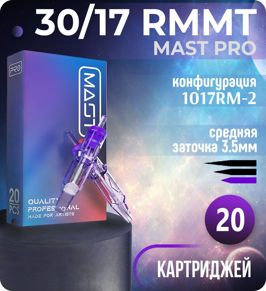 Картриджи Mast Pro 30/17 RMMT (1017RM-2) для тату, перманентного макияжа и татуажа Dragonhawk 20шт  #1