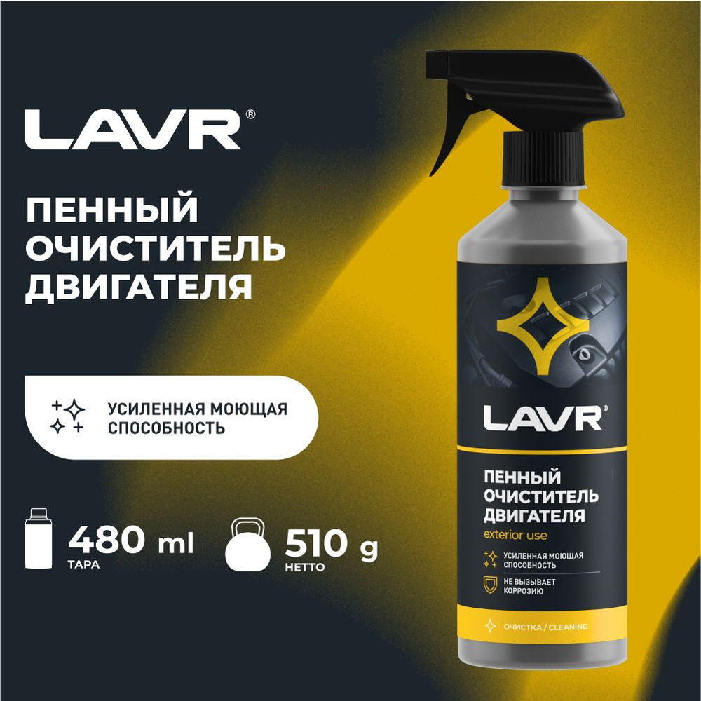 Пенный очиститель двигателя, 500 мл , LAVR, Ln1508 #1