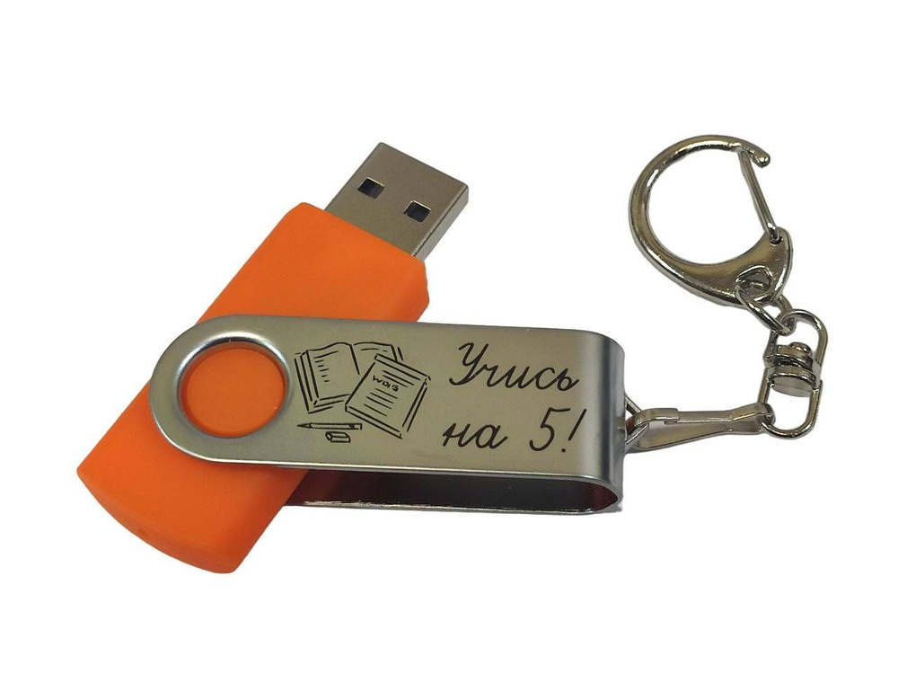 Подарочный USB-флеш-накопитель "УЧИСЬ НА 5!" флешка с гравировкой для школьника оранжевая 8GB  #1