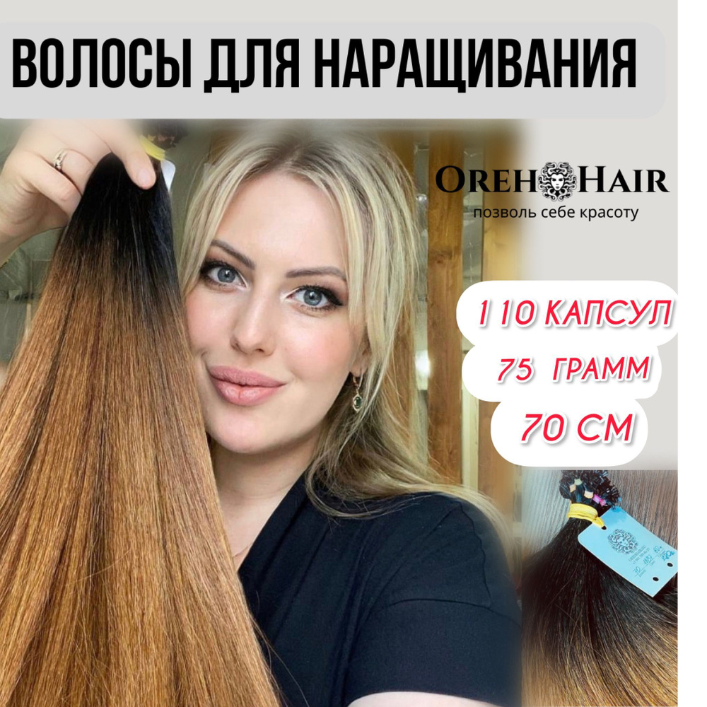 Волосы для наращивания на капсулах, биопротеиновые 70 см, 110 капсул, 75 гр. 1В/37 омбре русый золотистый #1