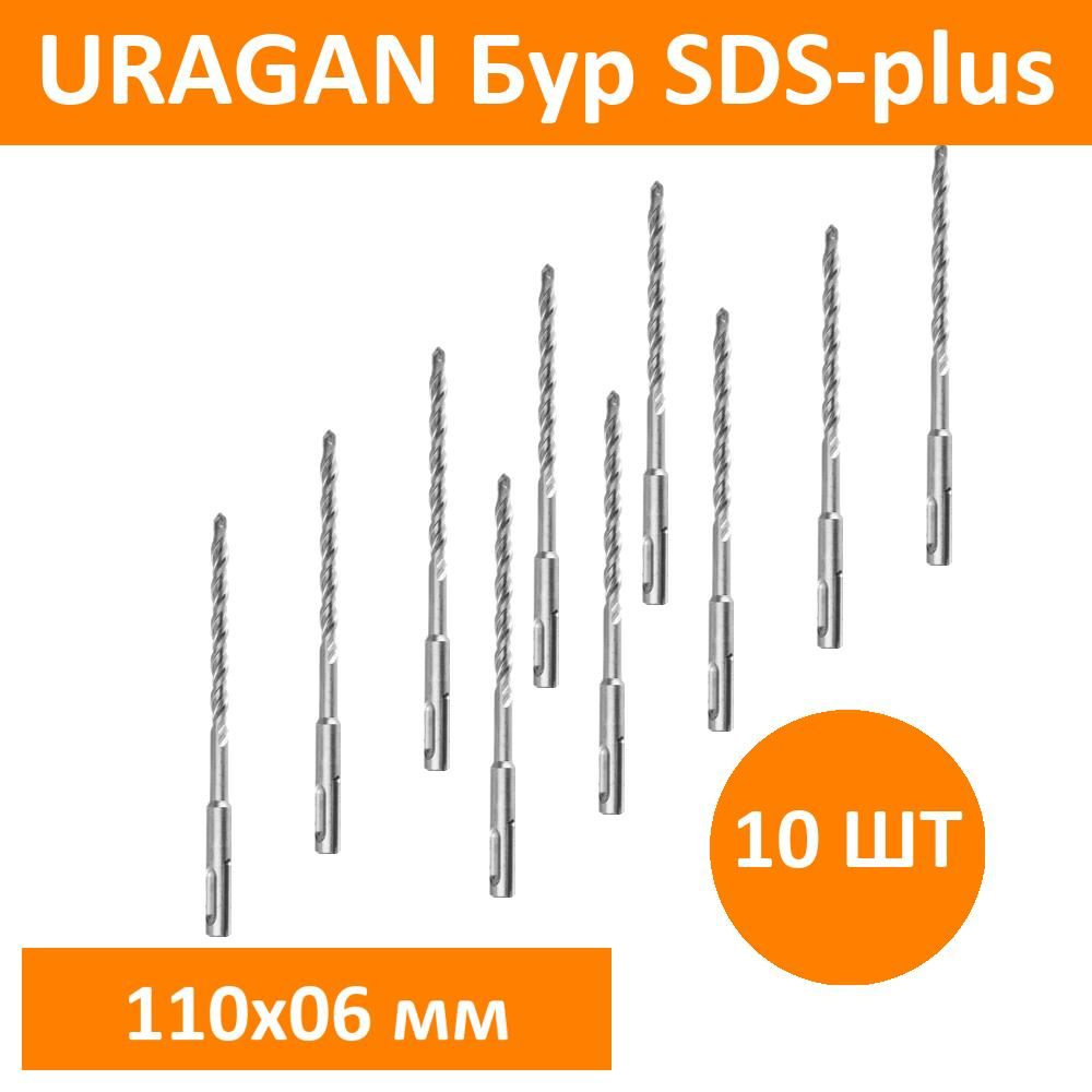 Комплект 10 шт, URAGAN Бур SDS-plus 6 х 110 мм, 29311-110-06 #1