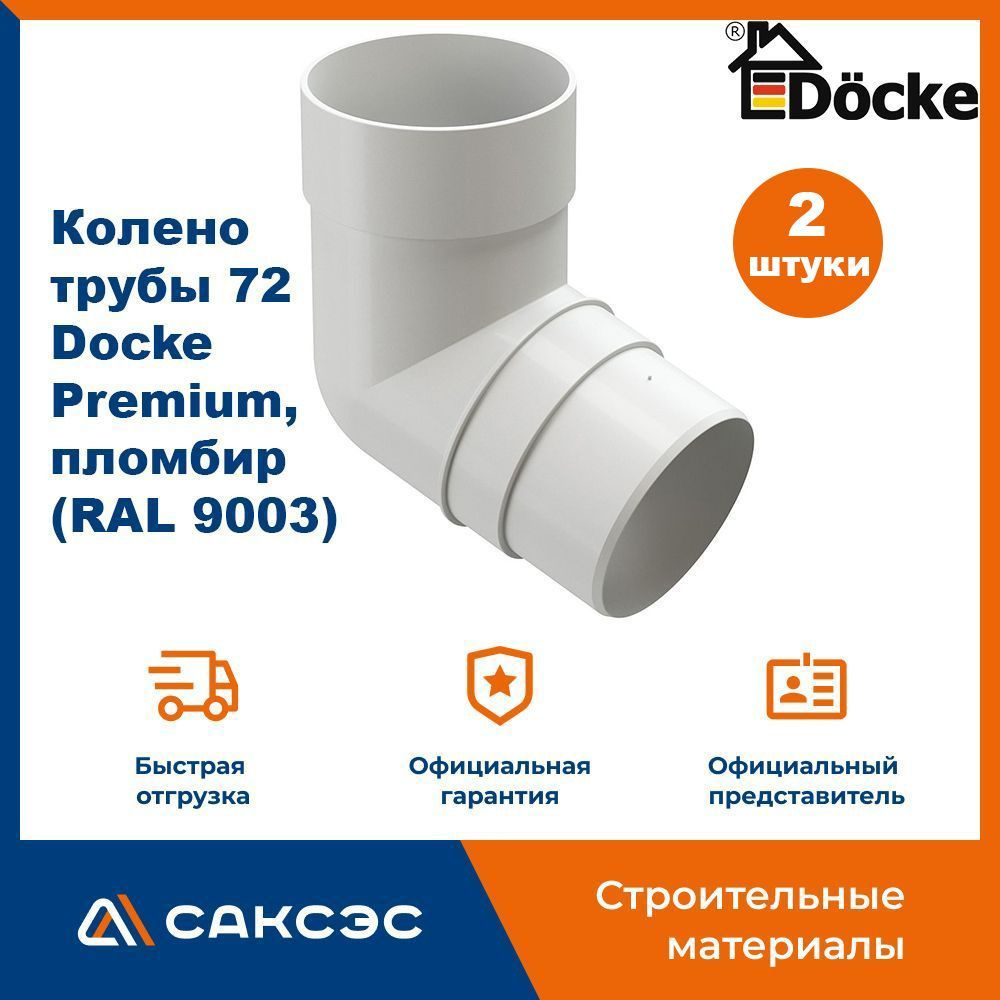 Колено водосточной трубы 72 Docke Premium, пломбир (RAL 9003) / Колено Деке Премиум (2 шт в комплекте) #1